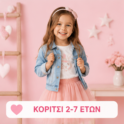 ΚΟΡΙΤΣΙ 2-7 Years