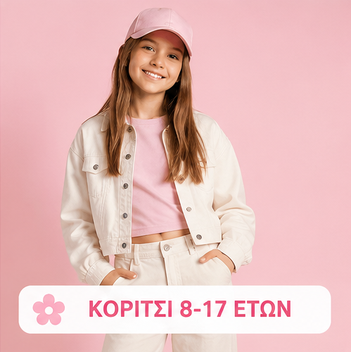 ΚΟΡΙΤΣΙ 8-17 Years